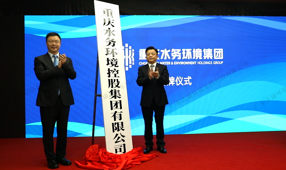 荣达博鱼官方体育登录入口 | 重庆水务环境集团揭牌, 涵盖固废处理多个领域